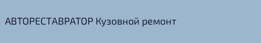АВТОРЕСТАВРАТОР Кузовной ремонт